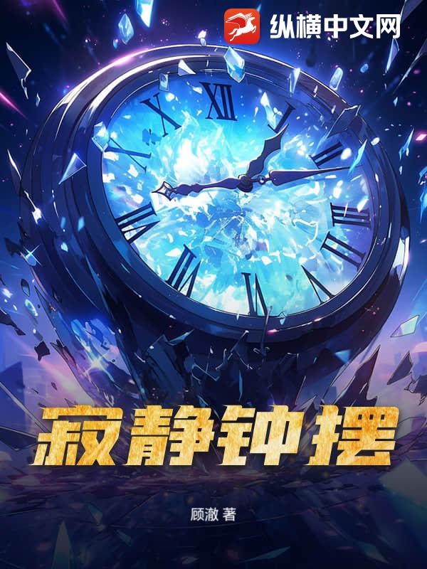 寂静钟摆最新章节