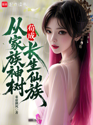 从家族神树苟成长生仙族最新章节