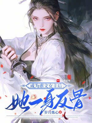 成为虐文女主后，她一身反骨最新章节