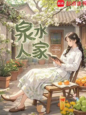 九零：泉水人家最新章节