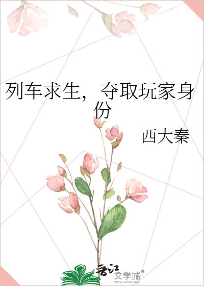 列车求生，夺取玩家身份最新章节
