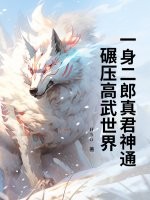 一身二郎真君神通，碾压高武世界最新章节