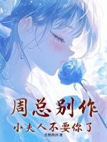 周总别作，小夫人不要你了最新章节