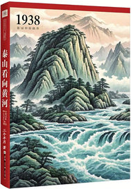 1938年，泰山看向黄河最新章节