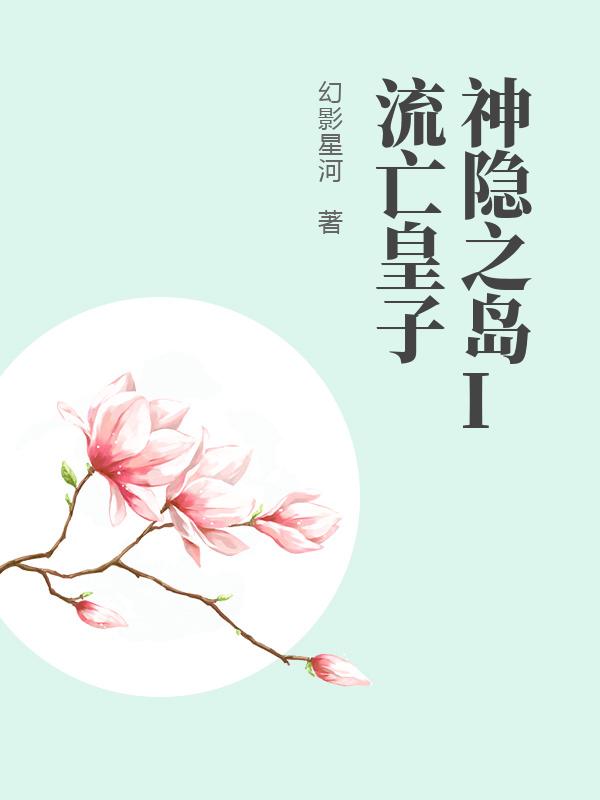 神隐之岛I流亡皇子最新章节