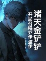 诸天金铲铲：开局召唤乔伊波伊最新章节