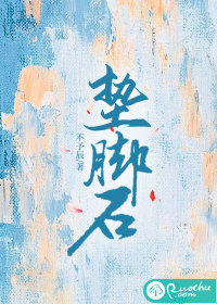 垫脚石最新章节