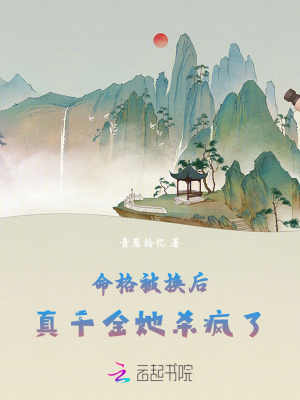 命格被换后，真千金她杀疯了最新章节