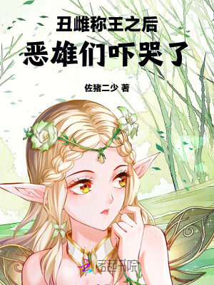 丑雌称王之后，恶雄们吓哭了最新章节