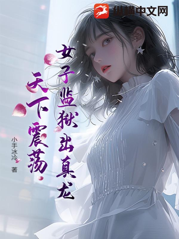 女子监狱出真龙，天下震荡！最新章节