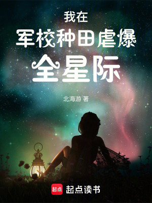 我在军校种田虐爆全星际最新章节