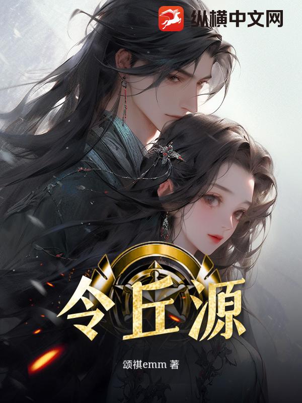 令丘源最新章节