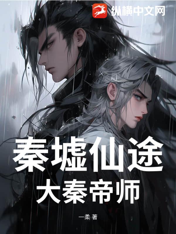 秦墟仙途：大秦帝师最新章节