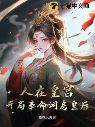 人在皇宫：女帝让我替婚，朝堂乱了！最新章节