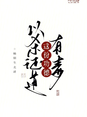 以杀证道，这份功德有毒！最新章节