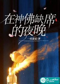 在神佛缺席的夜晚最新章节