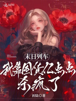 末日列车，我靠囤货亿点点杀疯了最新章节