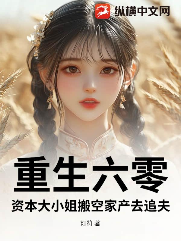 重生六零：资本大小姐搬空家产去追夫最新章节
