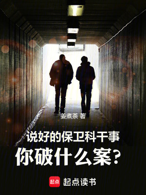说好的保卫科干事，你破什么案？最新章节