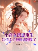 小宫女携崽重生，冷情太子被哄成翘嘴了最新章节