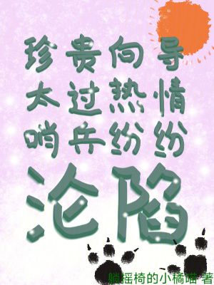 珍贵向导太过热情，哨兵纷纷沦陷最新章节