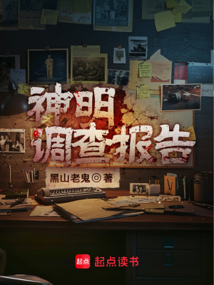 神明调查报告最新章节