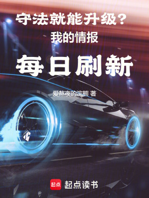 守法就能升级？我的情报每日刷新最新章节