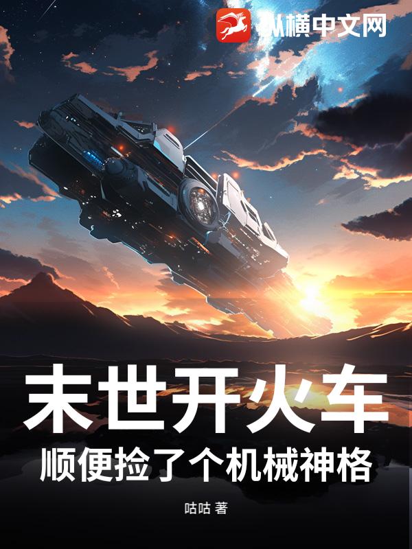 末世开火车，顺便捡了个机械神格最新章节