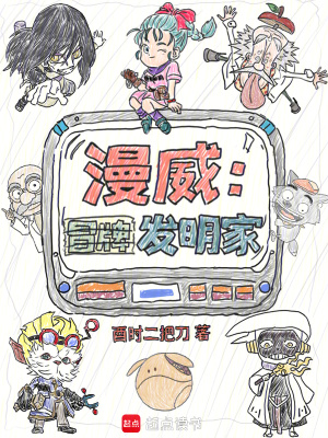 漫威：冒牌发明家最新章节