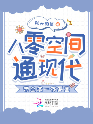 八零空间通现代，带全家一夜暴富最新章节