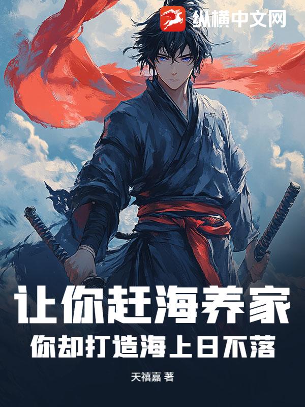 让你赶海养家，你却打造海上日不落？最新章节