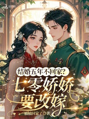 结婚五年不回家？七零娇娇要改嫁最新章节