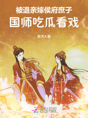被退亲嫁侯府庶子，国师吃瓜看戏最新章节