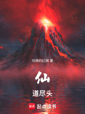 仙道尽头最新章节