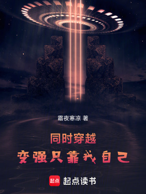 同时穿越：变强只靠我自己最新章节
