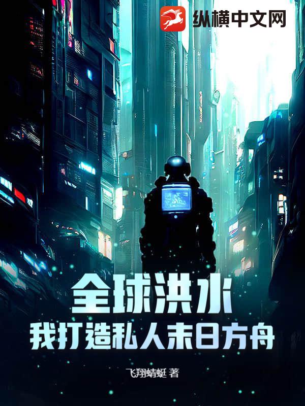 全球洪水：我打造私人末日方舟最新章节