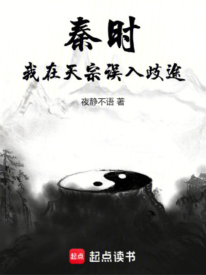 秦时：我在天宗误入歧途最新章节
