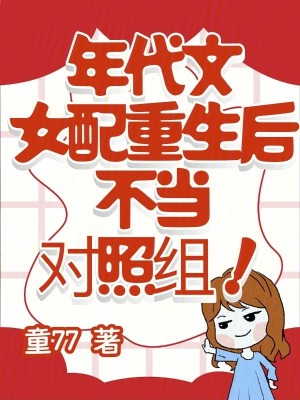 年代文女配重生后，不当对照组！最新章节