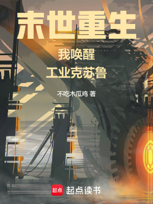 工业克苏鲁不相信末日最新章节