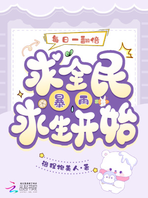 每日一翻倍，从全民暴雨求生开始最新章节