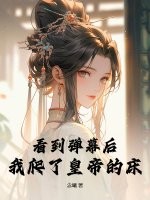 看到弹幕后，我爬了皇帝的床最新章节