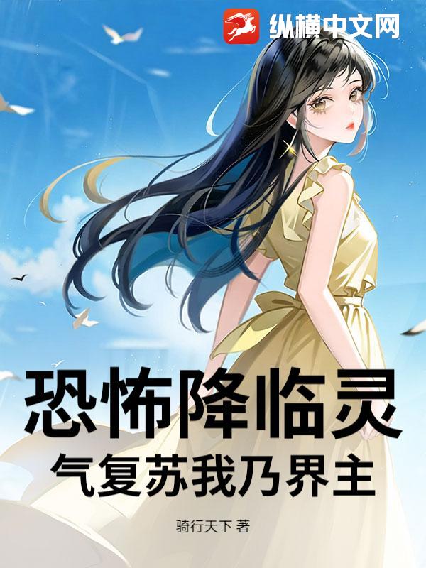 恐怖降临灵气复苏我乃界主最新章节