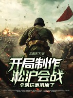 开局制作淞沪会战，全网玩家泪崩了最新章节