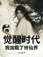 觉醒时代：我加载了修仙界最新章节