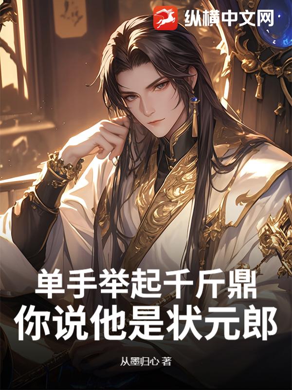 单手举起千斤鼎，你说他是状元郎？最新章节