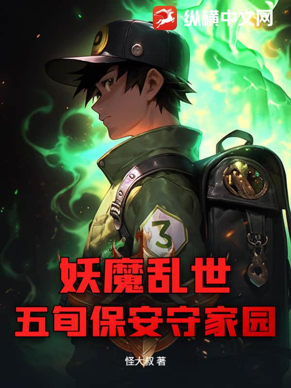 妖魔乱世，五旬保安守家园最新章节