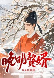 晚明赘婿最新章节