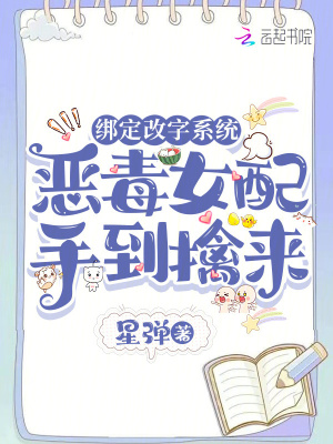 绑定改字系统，恶毒女配手到擒来最新章节