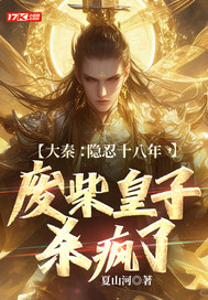 大秦：隐忍十八年，废柴皇子杀疯了最新章节