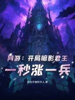 网游：开局暗影君王，一秒涨一兵最新章节